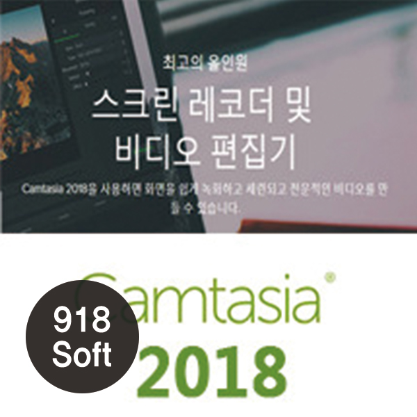 camtasia 2018 교육용 (캄타시아, 캠타시아, 동영산편집툴)
