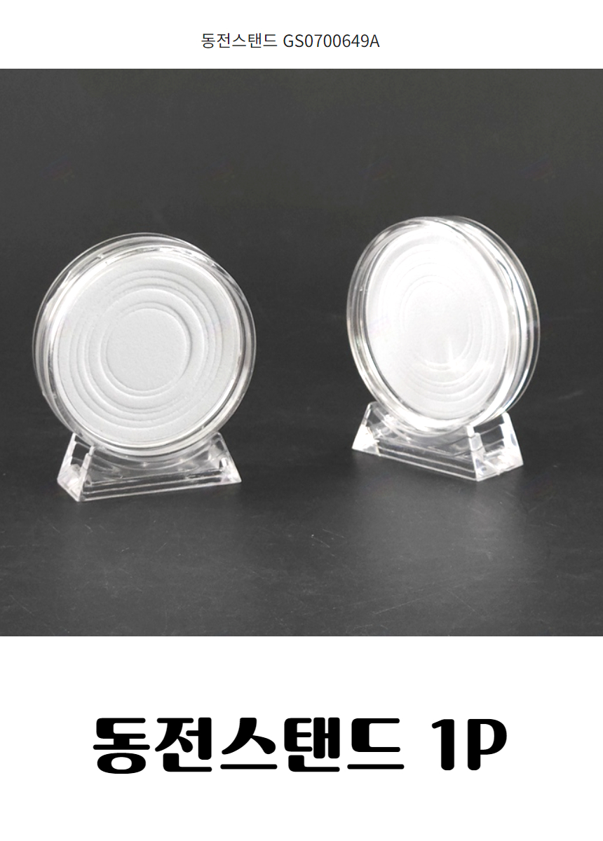 코인 원형 투명 케이스 거치대 동전 주화...