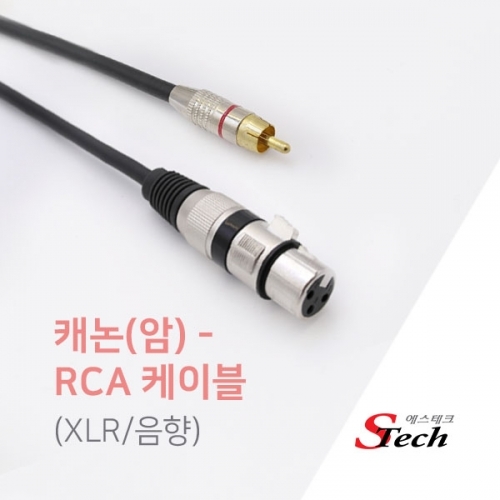 ST623 캐논 암 - RCA 숫 케이블 XLR 음향 5m 앰프 잭 커넥터 단자 잭 짹 케이블 라인 선 젠더 컨넥터