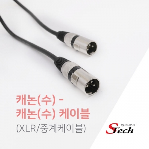 ST597 캐논 숫 숫 XLR 중계 케이블 15m 앰프 음향 잭 커넥터 단자 잭 짹 케이블 라인 선 젠더 컨넥터