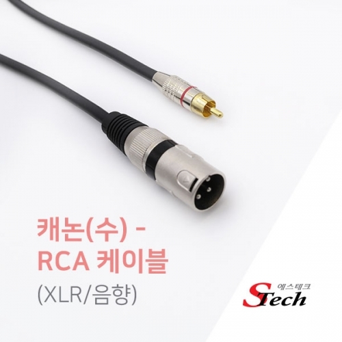 ST583 캐논 숫 - RCA 숫 케이블 XLR 음향 2m 마이크 커넥터 단자 잭 짹 케이블 라인 선 젠더 컨넥터