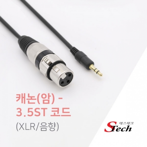 ST561 캐논 암 - 스테레오 ST3.5 케이블 XLR 음향 10m 커넥터 단자 잭 짹 케이블 라인 선 젠더 컨넥터