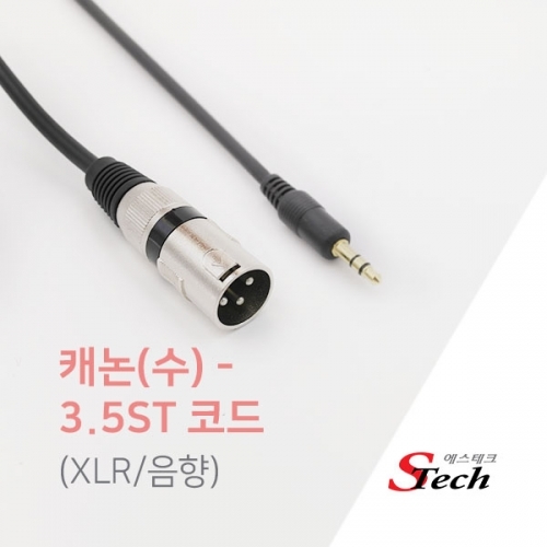 ST557 캐논 숫 - 스테레오 ST3.5 케이블 XLR 음향 5m 커넥터 단자 잭 짹 케이블 라인 선 젠더 컨넥터
