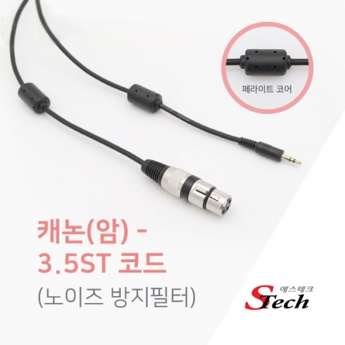 ST549 캐논 암-스테레오 ST3.5 케이블 노이즈필터 3m 커넥터 단자 잭 짹 케이블 라인 선 젠더 컨넥터
