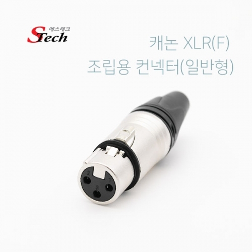 ST533 캐논XLR 암 조립용 컨넥터 일반 3핀 음향 앰프 커넥터 단자 잭 짹 케이블 라인 선 젠더 컨넥터
