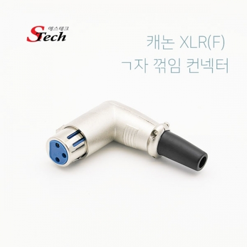 ST530 캐논XLR 암 ㄱ자 꺾임 컨넥터 3핀 음향 스피커 커넥터 단자 잭 짹 케이블 라인 선 젠더 컨넥터