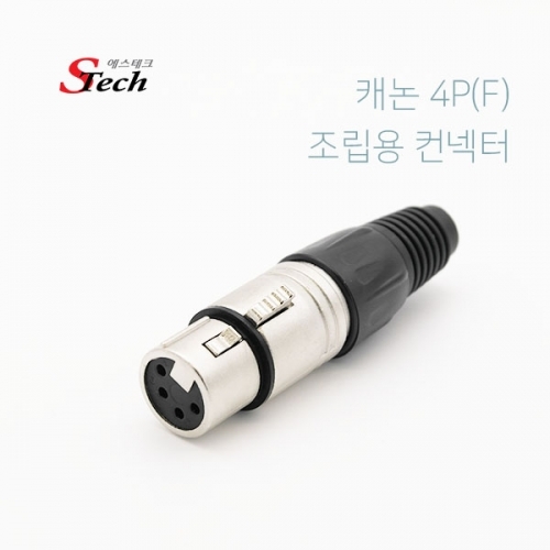 ST527 캐논 XLR 4핀 암 조립용 컨넥터 오디오 장비 잭 커넥터 단자 잭 짹 케이블 라인 선 젠더 컨넥터