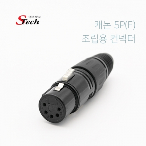 ST526 캐논 XLR 5핀 암 조립용 컨넥터 오디오 장비 잭 커넥터 단자 잭 짹 케이블 라인 선 젠더 컨넥터