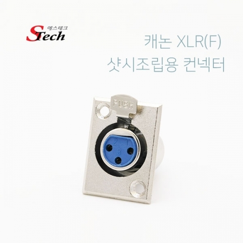 ST524 캐논XLR 암 샷시 조립용 컨넥터 오디오 잭 납땜 커넥터 단자 잭 짹 케이블 라인 선 젠더 컨넥터