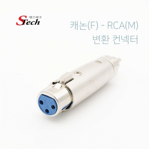 ST520 캐논 암 - RCA 숫 변환 컨넥터 단자 오디오 잭 커넥터 단자 잭 짹 케이블 라인 선 젠더 컨넥터