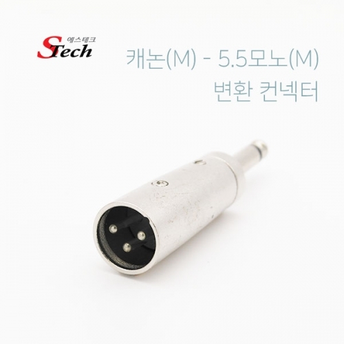 ST513 캐논 숫 - 5.5모노 숫 변환 컨넥터 젠더 음향 커넥터 단자 잭 짹 케이블 라인 선 젠더 컨넥터