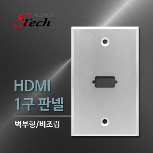 ST503 HDMI 1구 판넬 비조립 벽 부착 영상 단자 매립 커넥터 단자 잭 짹 케이블 라인 선 젠더 컨넥터