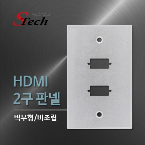 ST502 HDMI 2구 판넬 비조립 벽 부착 영상 단자 매립 커넥터 단자 잭 짹 케이블 라인 선 젠더 컨넥터