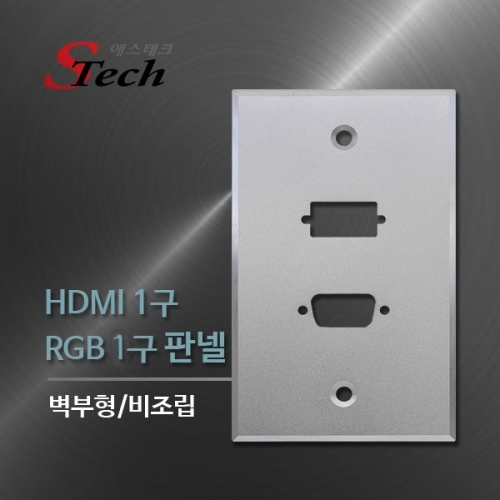 ST501 HDMI 1구 RGB 1구 판넬 비조립 영상 단자 매립 커넥터 단자 잭 짹 케이블 라인 선 젠더 컨넥터