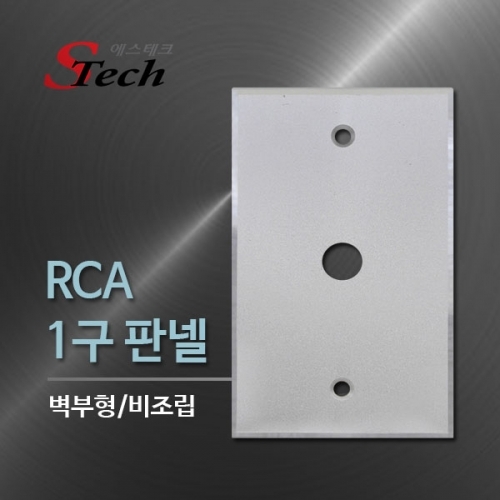 ST500 RCA 1구 판넬 비조립 벽 부착 영상 단자 매립 커넥터 단자 잭 짹 케이블 라인 선 젠더 컨넥터