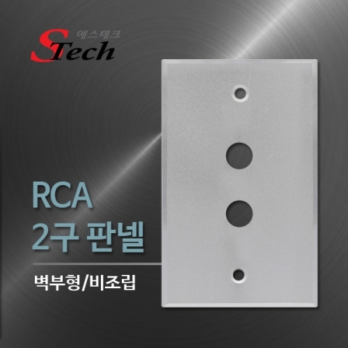 ST499 RCA 2구 판넬 비조립 벽 부착 영상 단자 매립 커넥터 단자 잭 짹 케이블 라인 선 젠더 컨넥터