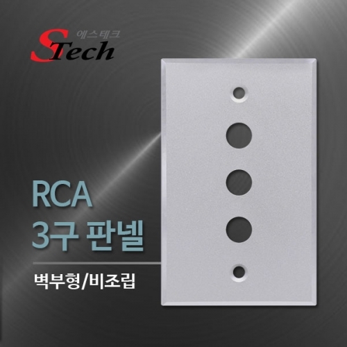 ST498 RCA 3구 판넬 비조립 벽 부착 영상 단자 매립 커넥터 단자 잭 짹 케이블 라인 선 젠더 컨넥터