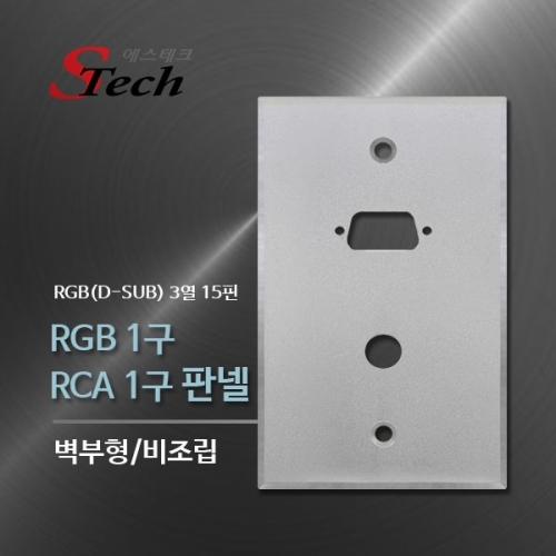 ST497 RGB 1구 RCA 1구 판넬 비조립 영상 단자 매립 커넥터 단자 잭 짹 케이블 라인 선 젠더 컨넥터