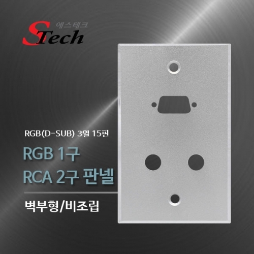 ST496 RGB 1구 RCA 2구 판넬 비조립 영상 단자 매립 커넥터 단자 잭 짹 케이블 라인 선 젠더 컨넥터