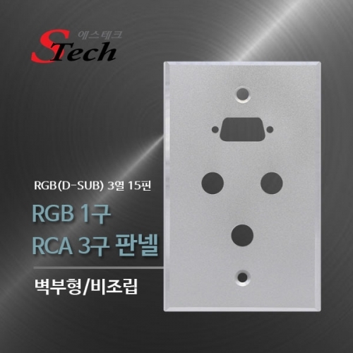 ST495 RGB 1구 RCA 3구 판넬 비조립 영상 단자 매립 커넥터 단자 잭 짹 케이블 라인 선 젠더 컨넥터