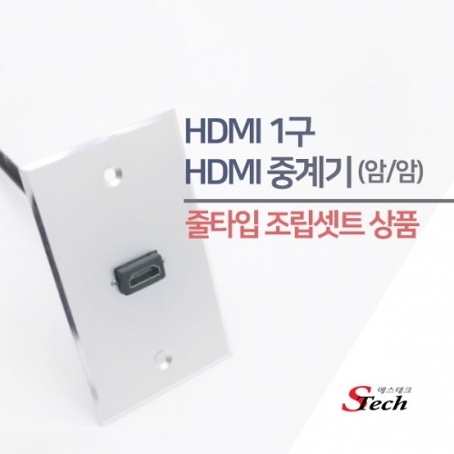 ST490 HDMI 암 1구 판넬 조립셋트 줄타입 단자 매립 커넥터 단자 잭 짹 케이블 라인 선 젠더 컨넥터