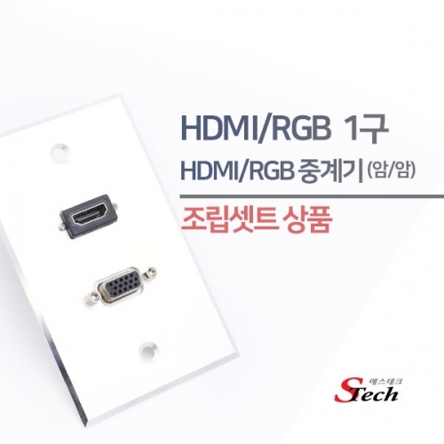 ST486 HDMI 암 1구 RGB 암 1구 판넬 조립셋트 매립 잭 커넥터 단자 잭 짹 케이블 라인 선 젠더 컨넥터