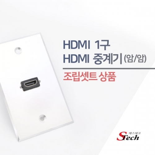 ST485 HDMI 암 1구 판넬 조립셋트 영상 단자 잭 매립 커넥터 단자 잭 짹 케이블 라인 선 젠더 컨넥터