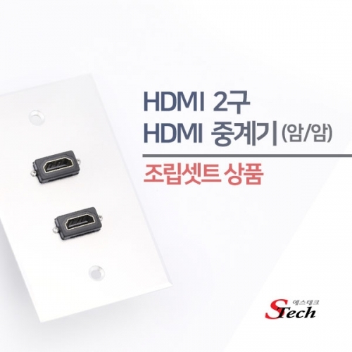 ST484 HDMI 암 2구 판넬 조립셋트 영상 단자 잭 매립 커넥터 단자 잭 짹 케이블 라인 선 젠더 컨넥터