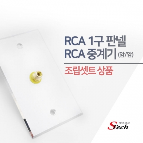 ST483 RCA 암 1구 판넬 조립셋트 영상 단자 젠더 매립 커넥터 단자 잭 짹 케이블 라인 선 젠더 컨넥터