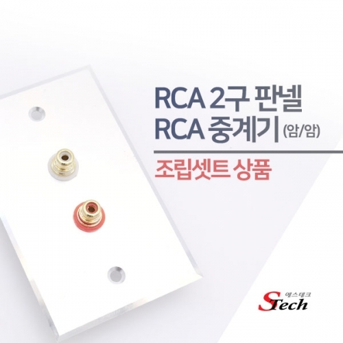 ST482 RCA 암 2구 판넬 조립셋트 영상 단자 젠더 매립 커넥터 단자 잭 짹 케이블 라인 선 젠더 컨넥터