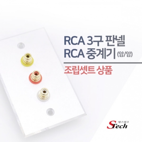 ST481 RCA 암 3구 판넬 조립셋트 영상 단자 젠더 매립 커넥터 단자 잭 짹 케이블 라인 선 젠더 컨넥터