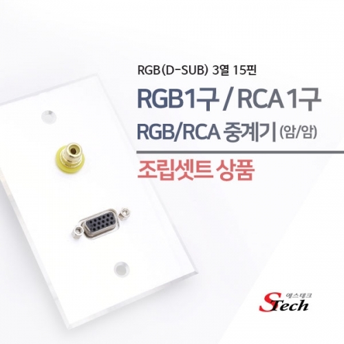 ST479 RGB 암 1구 RCA 암 1구 판넬 조립셋트 매립 잭 커넥터 단자 잭 짹 케이블 라인 선 젠더 컨넥터