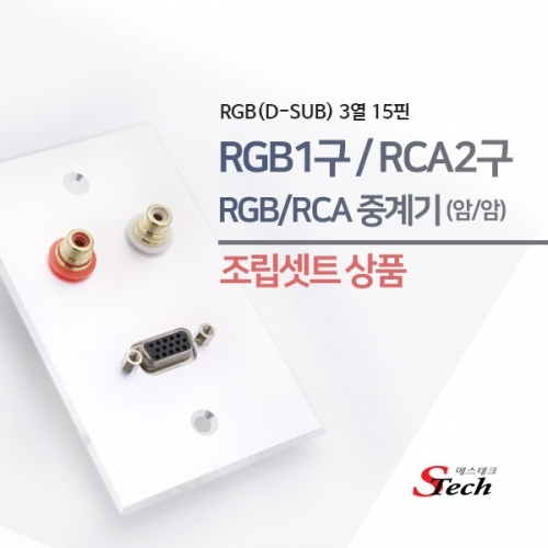 ST478 RGB 암 1구 RCA 암 2구 판넬 조립셋트 매립 잭 커넥터 단자 잭 짹 케이블 라인 선 젠더 컨넥터