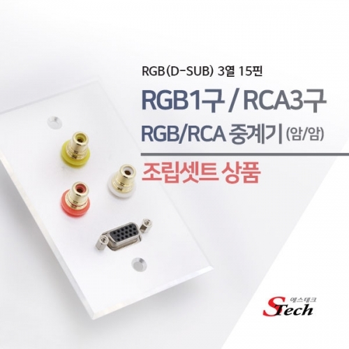 ST477 RGB 암 1구 RCA 암 3구 판넬 조립셋트 매립 잭 커넥터 단자 잭 짹 케이블 라인 선 젠더 컨넥터