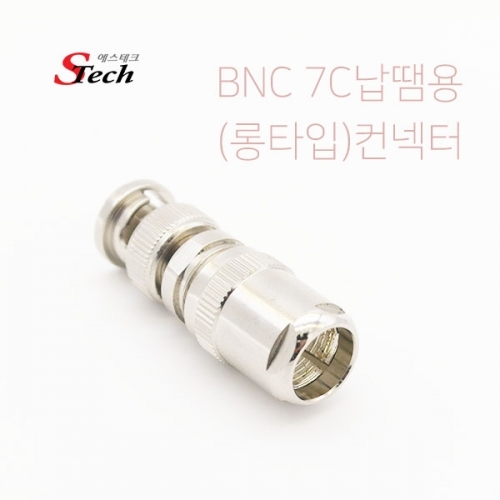 ST471 BNC 7C 납땜용 롱타입 컨넥터 단자 제작 젠더 커넥터 단자 잭 짹 케이블 라인 선 젠더 컨넥터