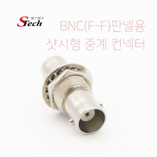 ST467 BNC 암 판넬용 샷시형 중계 컨넥터 단자 통신 커넥터 단자 잭 짹 케이블 라인 선 젠더 컨넥터