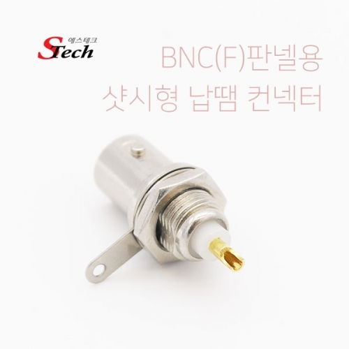 ST466 BNC 암 판넬용 샷시형 납땜 컨넥터 단자 납땜 커넥터 단자 잭 짹 케이블 라인 선 젠더 컨넥터