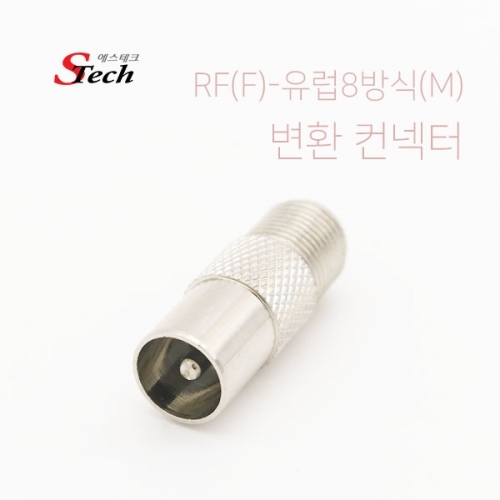 ST462 RF 암 - 유럽 8방식 숫 변환 컨넥터 단자 기기 커넥터 단자 잭 짹 케이블 라인 선 젠더 컨넥터