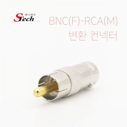ST459 BNC 암 - RCA 숫 변환 컨넥터 단자 영상 음성 커넥터 단자 잭 짹 케이블 라인 선 젠더 컨넥터