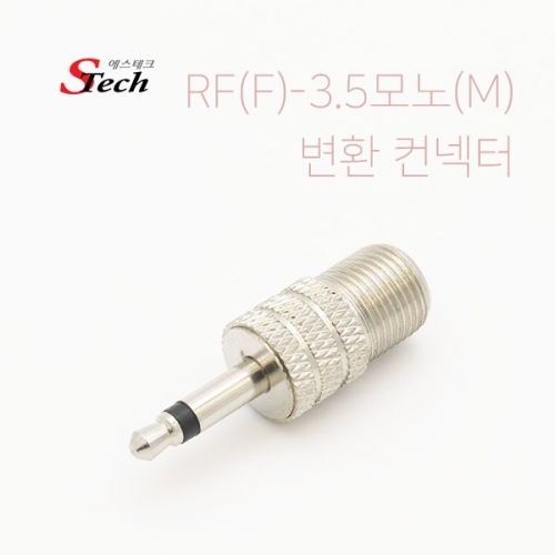 ST457 RF 암 - 3.5모노 숫 변환 컨넥터 단자 영상 잭 커넥터 단자 잭 짹 케이블 라인 선 젠더 컨넥터