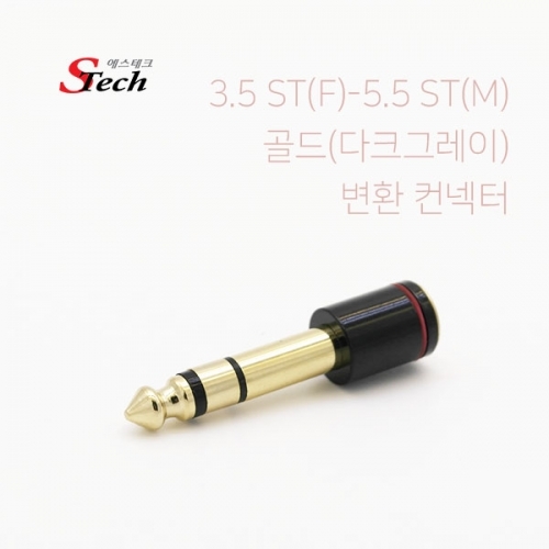 ST441 스테레오 ST3.5 암 - ST5.5 숫 변환 컨넥터 잭 커넥터 단자 잭 짹 케이블 라인 선 젠더 컨넥터