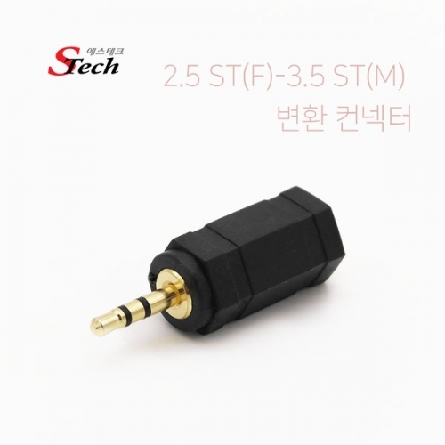 ST440 스테레오 ST2.5 암 - ST3.5 숫 변환 컨넥터 잭 커넥터 단자 잭 짹 케이블 라인 선 젠더 컨넥터
