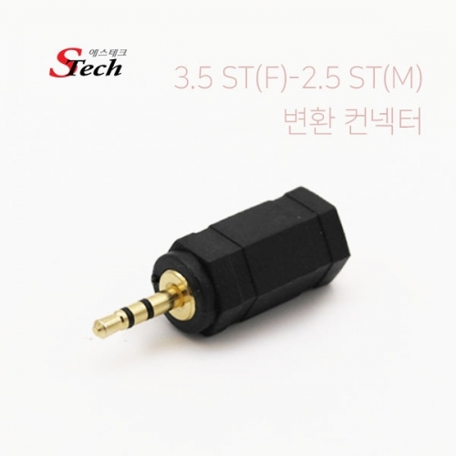 ST439 스테레오 ST3.5 암 - ST2.5 숫 변환 컨넥터 잭 커넥터 단자 잭 짹 케이블 라인 선 젠더 컨넥터