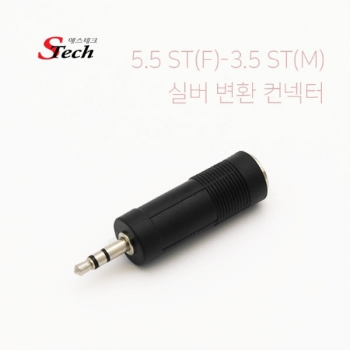 ST436 스테레오 ST5.5 암 - ST3.5 숫 변환 젠더 실버 커넥터 단자 잭 짹 케이블 라인 선 젠더 컨넥터
