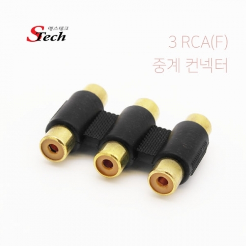ST435 3 RCA 암 중계 컨넥터 영상 음성 기기 단자 잭 커넥터 단자 잭 짹 케이블 라인 선 젠더 컨넥터