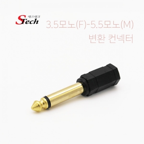 ST434 3.5모노 암 - 5.5모노 숫 변환 젠더 단자 음향 커넥터 단자 잭 짹 케이블 라인 선 젠더 컨넥터