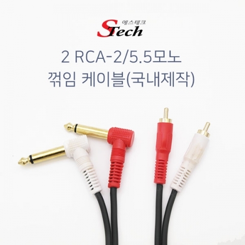 ST424 2RCA - 5.5모노x2 꺾임 케이블 10m 단자 음성 커넥터 단자 잭 짹 케이블 라인 선 젠더 컨넥터