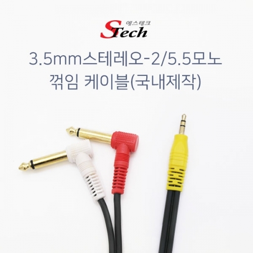 ST419 스테레오 ST3.5 - 5.5모노x2 꺾임 케이블 5m 잭 커넥터 단자 잭 짹 케이블 라인 선 젠더 컨넥터