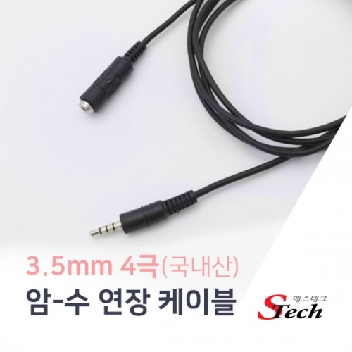 ST413 3.5mm 4극 암수 연장 케이블 1.5m 오디오 단자 커넥터 단자 잭 짹 케이블 라인 선 젠더 컨넥터