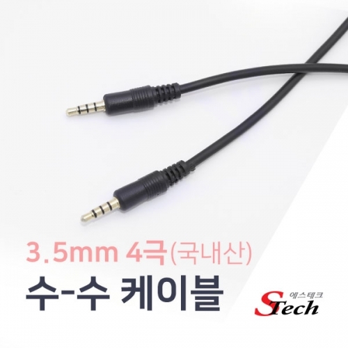 ST412 3.5mm 4극 케이블 10m 스마트폰 스피커 오디오 커넥터 단자 잭 짹 케이블 라인 선 젠더 컨넥터